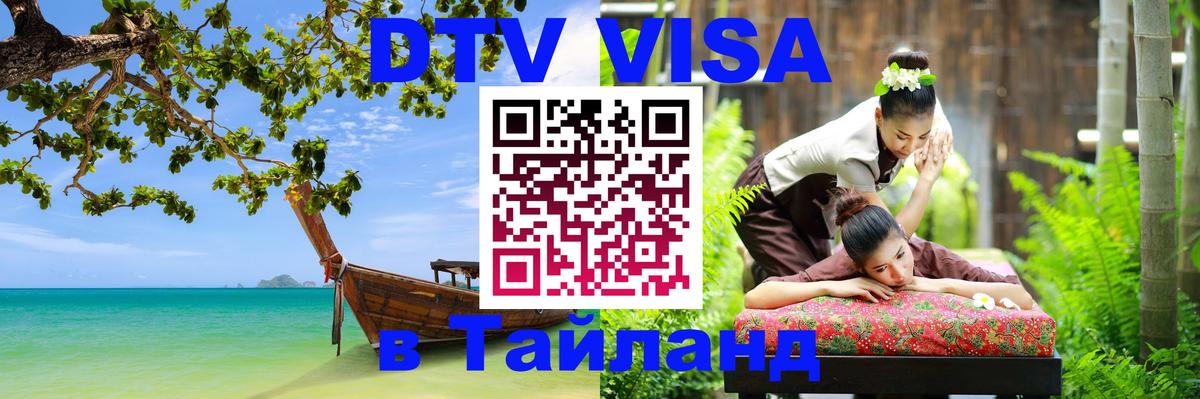 VISA в Тайланд для удалёнщиков Уфа 
