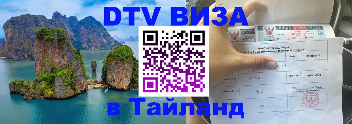 Стоимость и условия DTV визы — оформление в Таиланд под ключ - 18.11.2025 